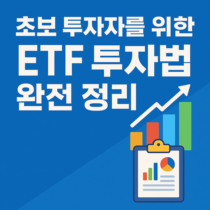 📊 초보 투자자를 위한 ETF 투자법 완전 정리
