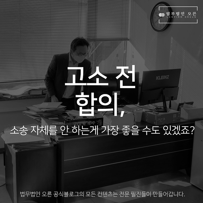 고소 전 합의, 소송 자체를 안 하는게 가장 좋을 수도 있겠죠?