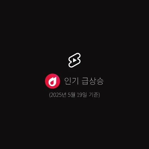 인기 급상승 동영상 쇼츠 | 2025년 5월 19일