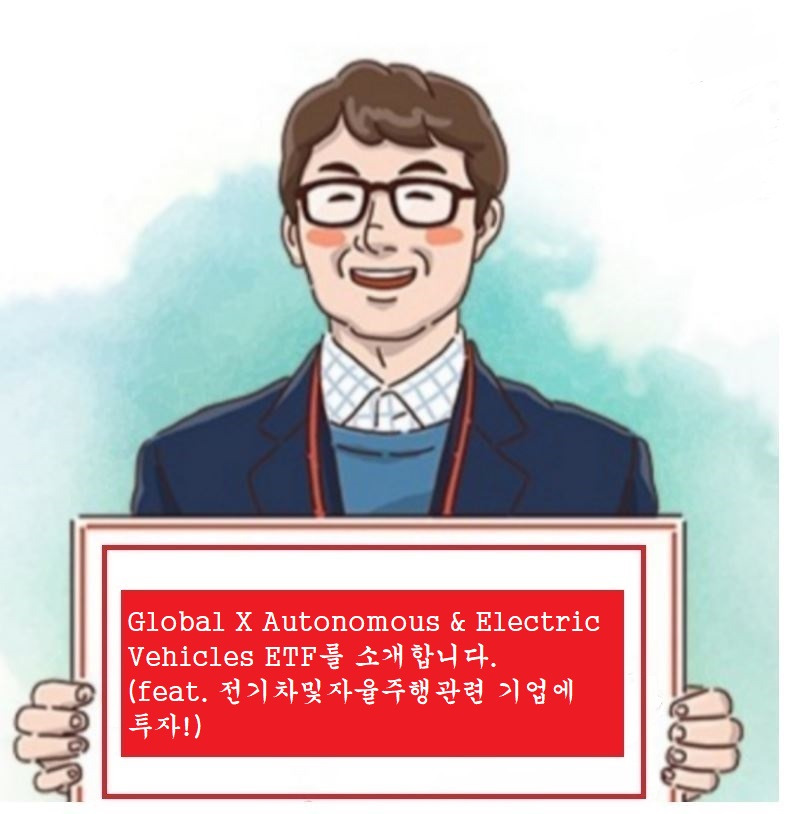 Global X Autonomous & Electric Vehicles ETF를 소개합니다. (feat. 전기차및자율주행관련