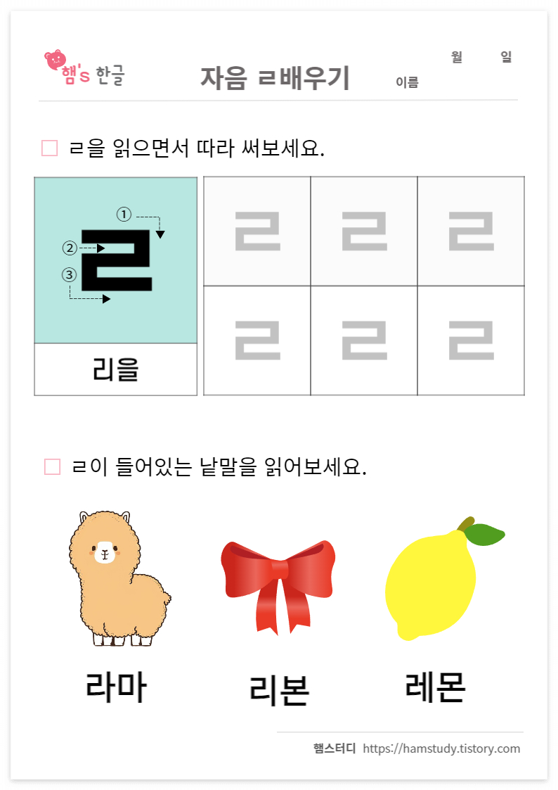 엄마표 한글학습지_자음ㄹ배우기