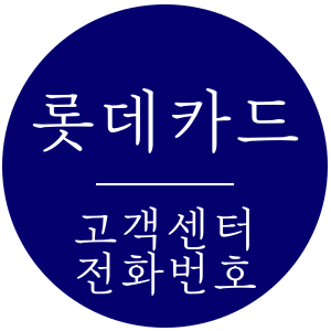 롯데카드 고객센터 전화번호와 분실신고, 카드센터 위치