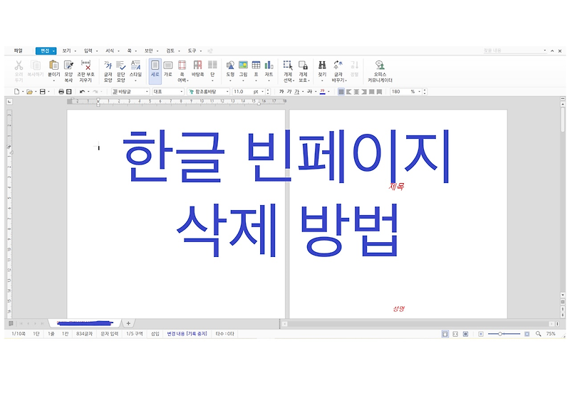 한글 페이지 삭제 방법 / 한글 빈페이지 삭제 방법