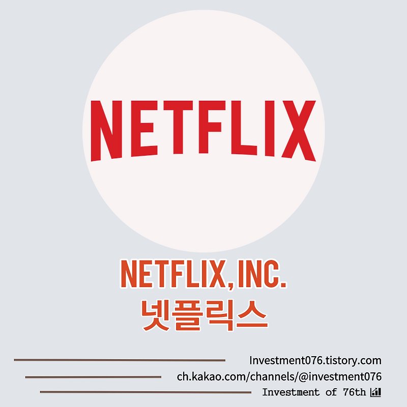 [엔터테인먼트] 미국주식 글로벌 OTT 넷플릭스(Netflix Inc. NFLX) 분석