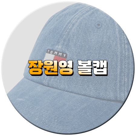 장원영 공항패션 볼캡 _ 타미진 헤리티지 데님 볼캡 _ 아이브 장원영 모자