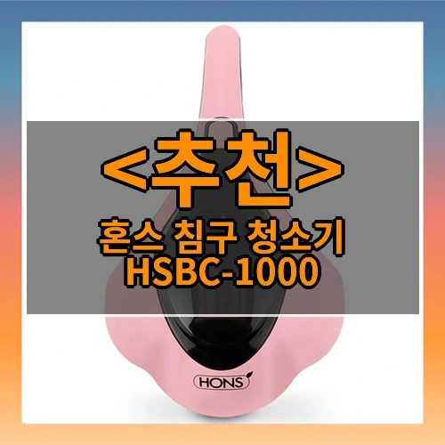 혼스 침구 청소기 HSBC-1000 추천