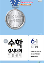 해법 수학경시대회 기출문제 6-1 (2022) 답지