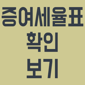 증여세율표 :: 욱기심