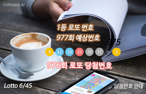 로또977회 당첨 1등 예상번호 예측 로또976회 당첨번호 1등 32 ...