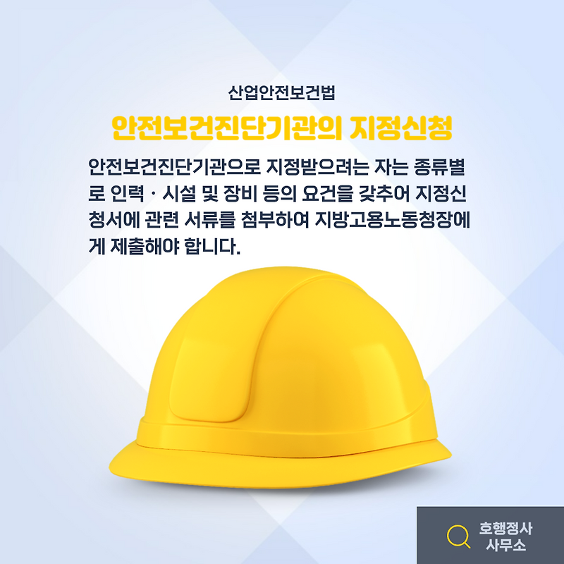 안전보건진단기관의 지정신청(산업안전보건법)