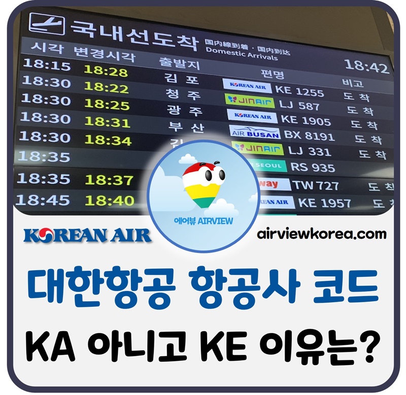 대한항공 Iata 항공사 코드 Ka 아니고 Ke 이유는? - 에어뷰 : 비행기 · 항공사 · 여행