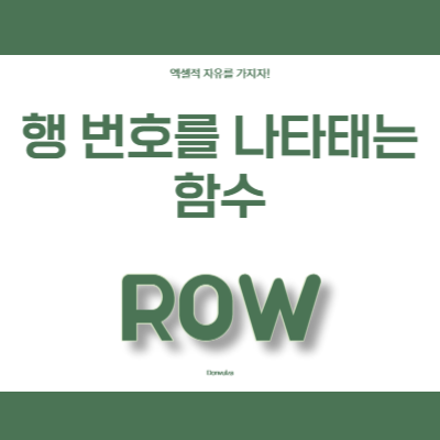 엑셀 행 번호를 리턴하는 함수 ROW