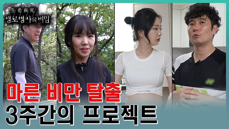 식단과 운동으로 하는 3주간의 마른 비만 탈출 프로젝트! KBS 생로병사의 비밀