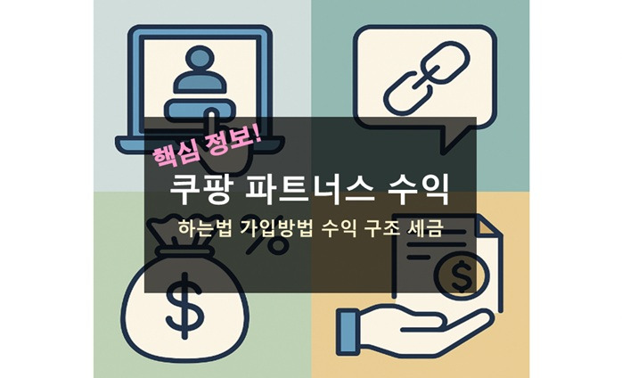 쿠팡 파트너스 수익 하는법 가입 방법 세금 지급