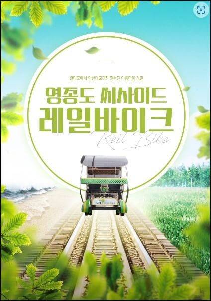 [인천 영종] 영종 씨사이드 레일바이크의 모든 것(가는 방법, 주차, 가격, 인근 맛집)