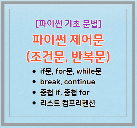 파이썬 제어문 종류 - 조건문과 반복문, 연습문제 :: Goodthings4Me