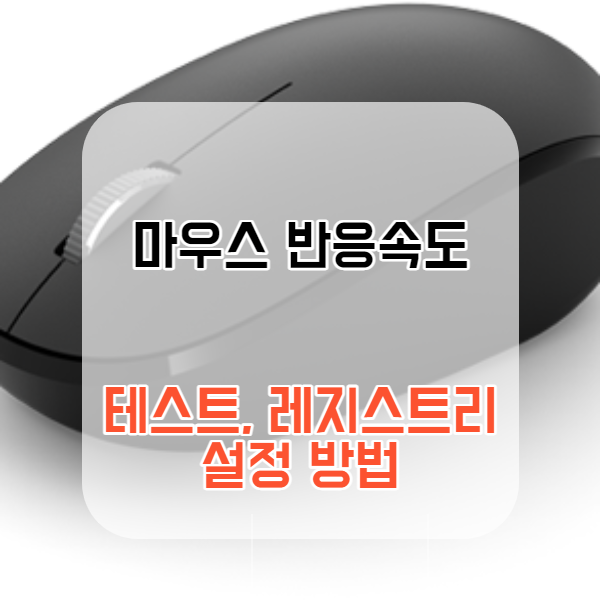 마우스 반응속도 테스트 및 최적화 레지스트리 설정방법