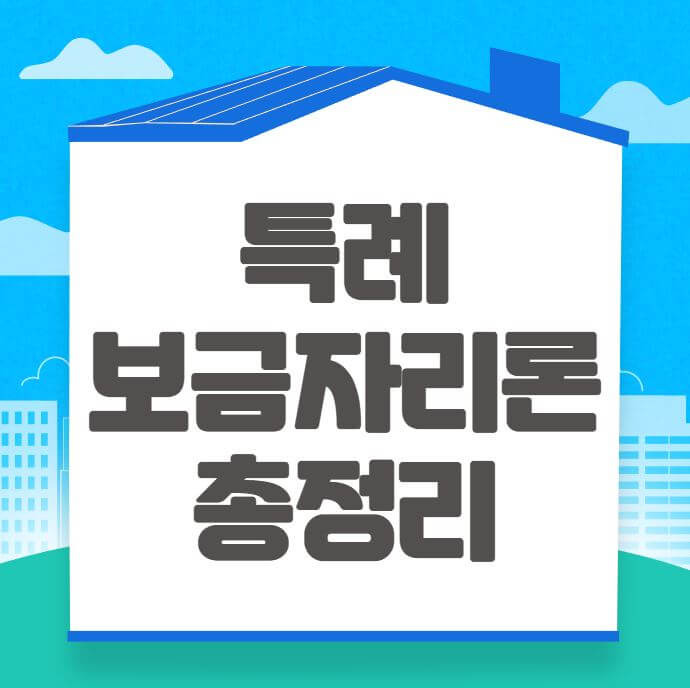 특별증거금대출 대상요약, 금리적용방법 및 주의사항