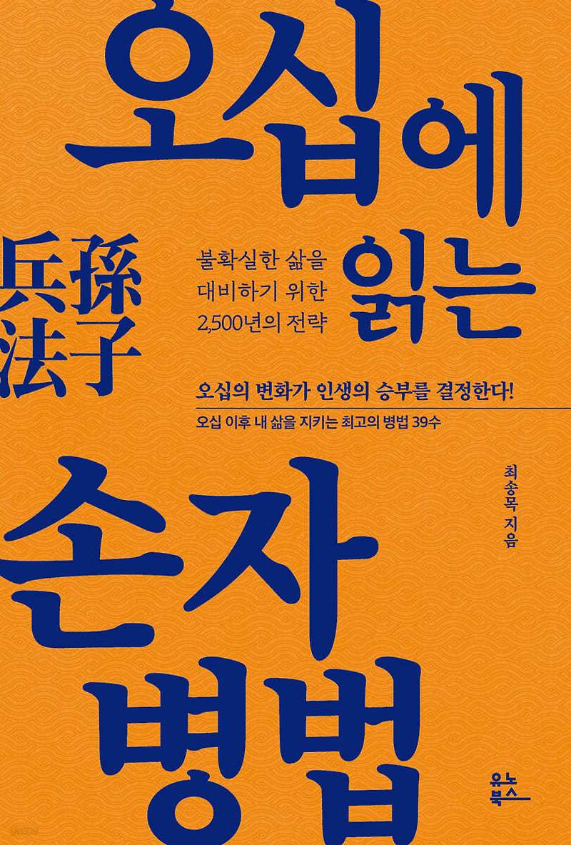 오십에 읽는 손자병법 - 50대의 상황을 변화시키는 병법