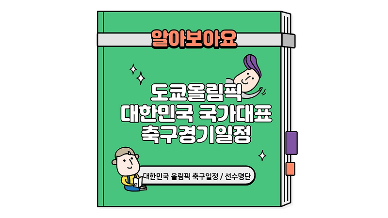 도쿄 올림픽 남자 축구 대한민국 국가대표팀 조편성 / 경기일정 ...