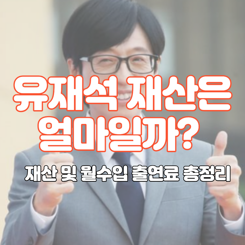 유재석 재산은 얼마나 될까? | 집 월수입 출연료 공개