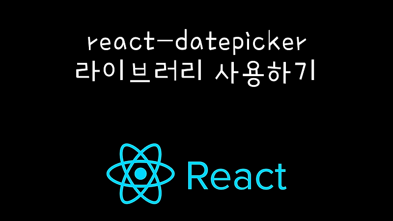 [React] react-datepicker 라이브러리 사용 하기(캘린더, 달력 라이브러리) — 용뇽 개발 노트