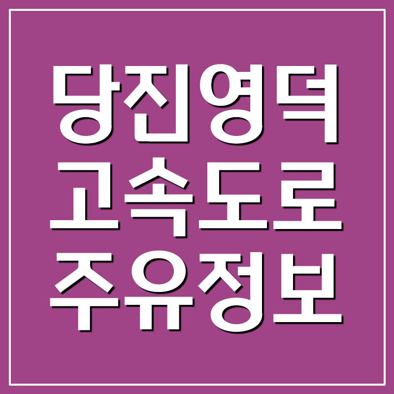 당진영덕고속도로 휴게소 주유소 기름값 가격