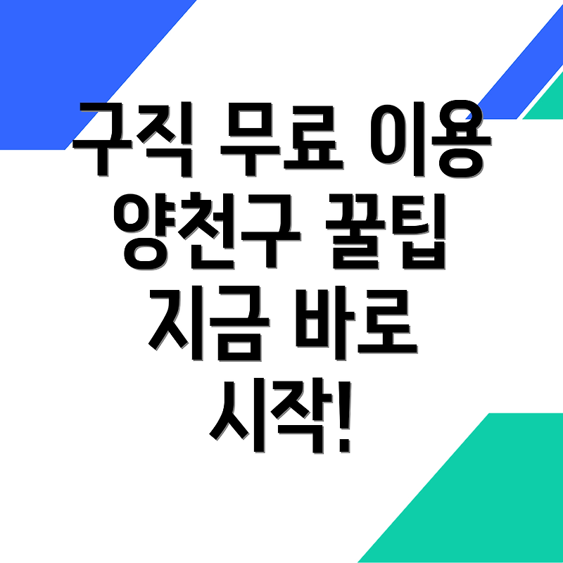 서울 양천구에서 무료 구인구직 사이트 활용하기