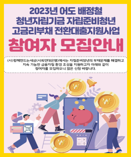 2023년 어도 배정철 사단법인 함께만드는 세상 청년자립기금 고금리 부채 전환대출 지원및 참여자 모집알아보기
