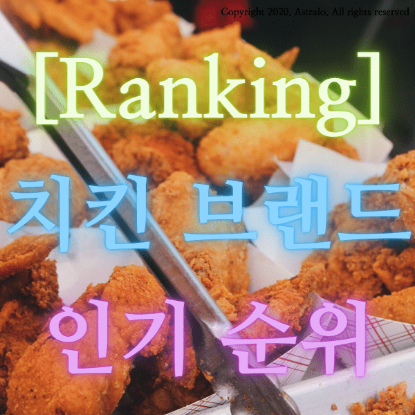 [Ranking] 치킨 브랜드 순위 + 인기 치킨 브랜드 종류 완벽 정리! (feat. 치킨 브랜드별 대표 메뉴 추천)