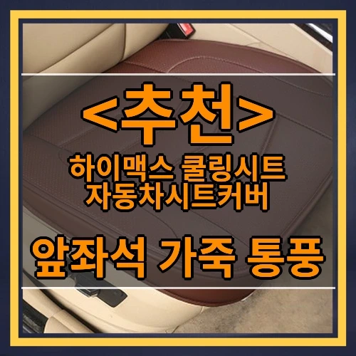 하이맥스 쿨링시트 자동차시트커버 추천
