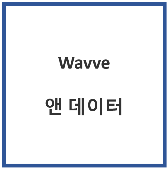 wavve 앤 데이터 (상품 설명과  wavve 앤 데이터 플러스 비교)