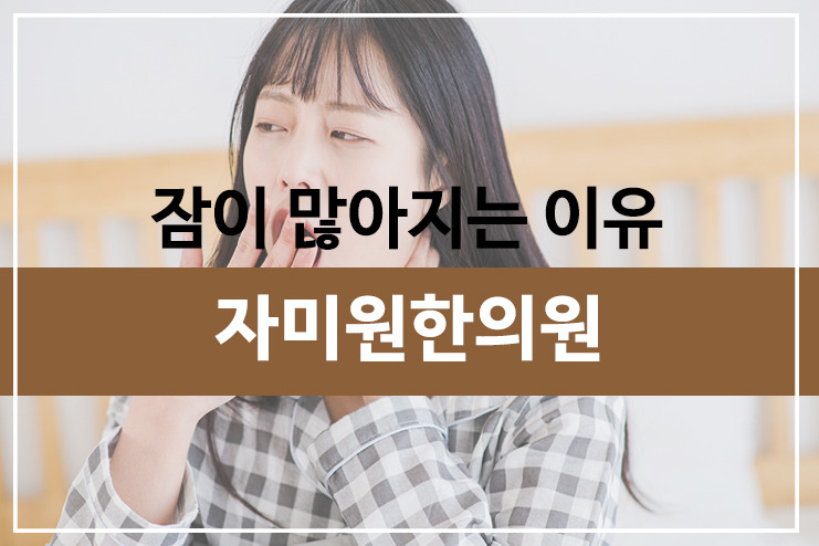 잠을 더 많이 자는 이유는 무엇입니까? 5