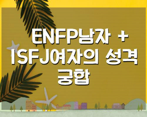 ENFP남자 ISFJ여자의 성격 궁합