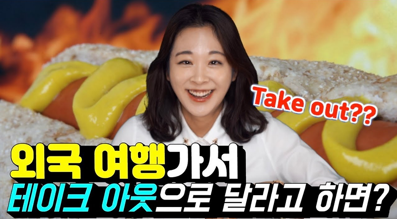 '포장해주세요' 영어로 Take out??