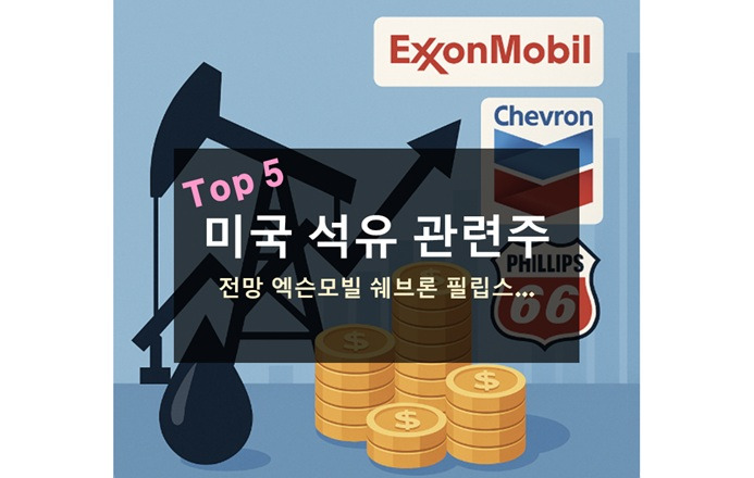 미국 석유 관련주 Top5 주식 전망 엑슨모빌 쉐브론 필립스