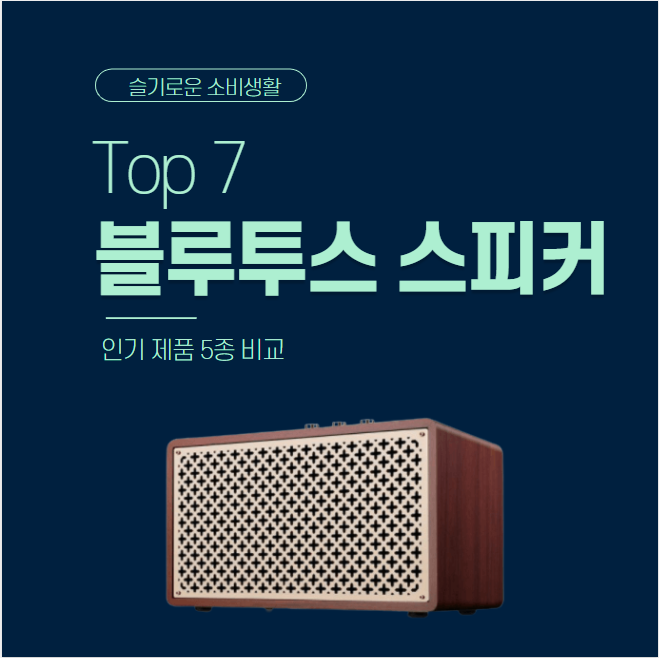 블루투스 스피커 비교 추천 순위 Top 7 [30만원 이하]