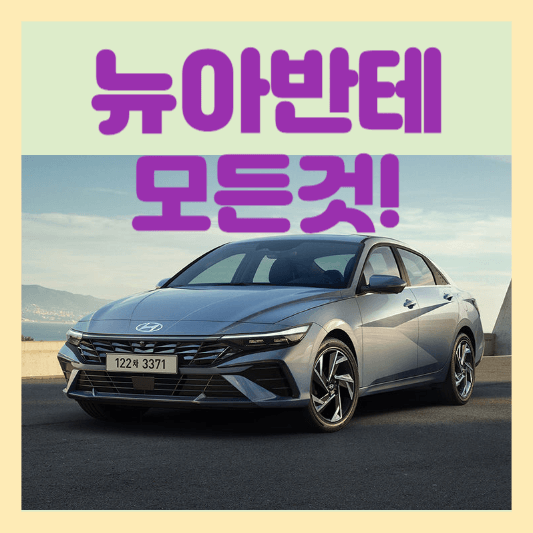 2023 현대 아반떼 가격 단점 시승기