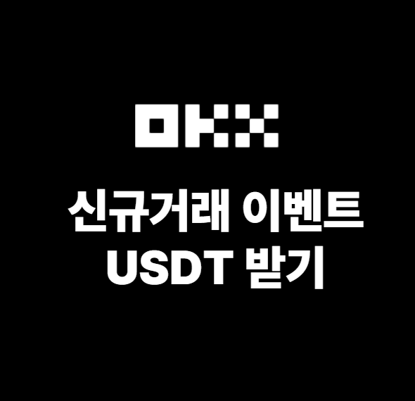 OKX 신규 거래 이벤트 usdt 비가 내린다고?
