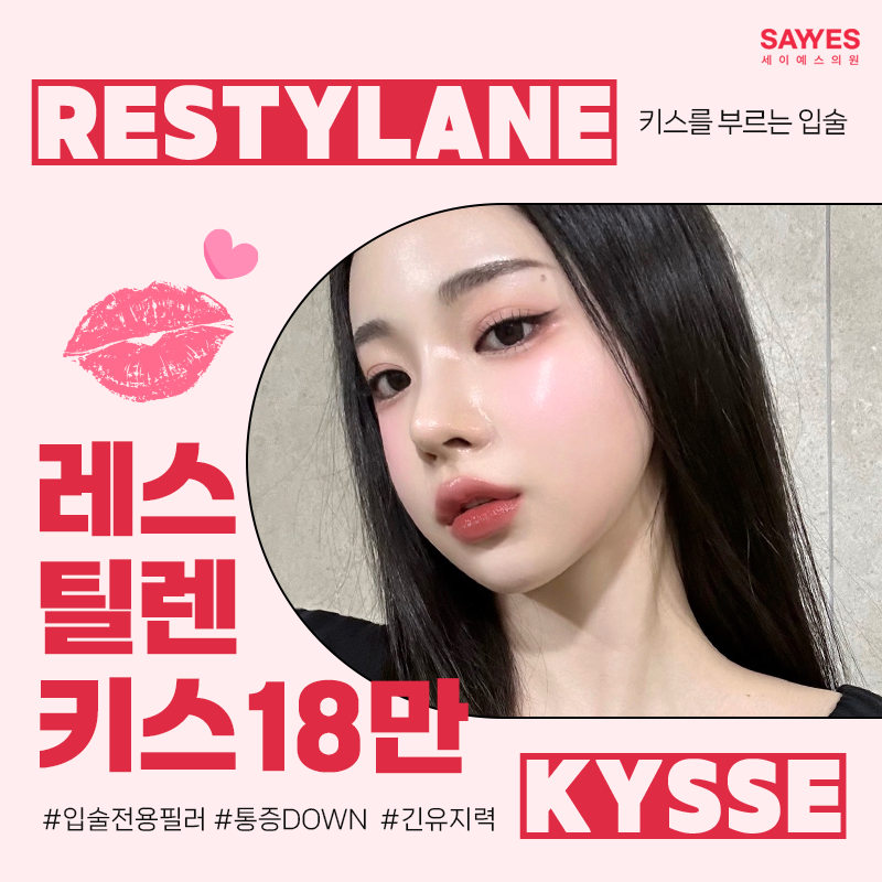 입술필러유명한곳_레스틸렌키스 필러를 알아보자! (+가격, 후기)