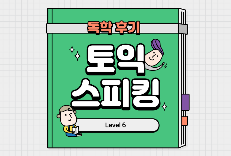 [토익스피킹] 독학으로 10일만에 LV.6 달성한 후기 (학습꿀팁)