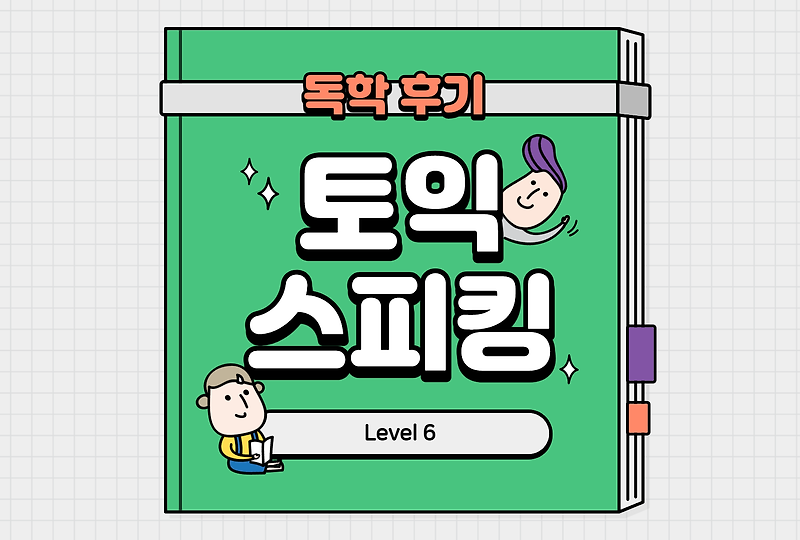 [토익스피킹] 독학으로 10일만에 LV.6 달성한 후기 (학습꿀팁)