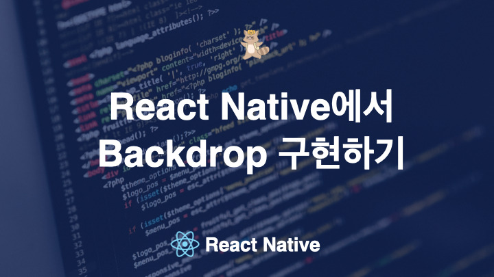 react native 에서 백드롭, 바텀시트 구현하기 (Backdrop)