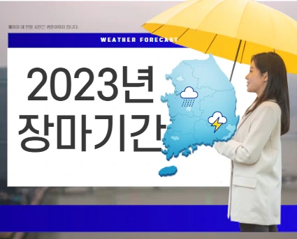 2023년 장마기간 중부 <b>남부 제주</b> 30일