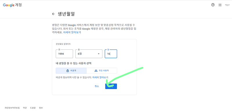 구글 생년월일 바꾸기