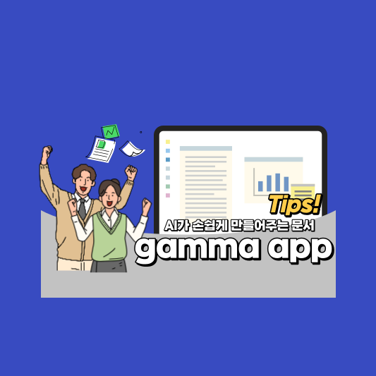 gamma app ,  AI 가 손쉽게 만들어주는 PPT