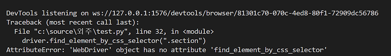 셀레니움 오류 Attributeerror: 'Webdriver' Object Has No Attribute  'Find_Element_By_Css_Selector(Xpath, Class_Name, Id, Link_Text)' 해결방법