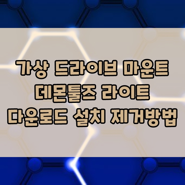 가상 드라이브 생성 및 관리툴 데몬툴즈 라이트 다운로드 