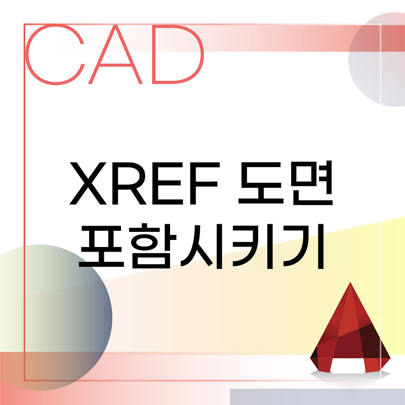 XREF 파일 도면에 포함시키기 (BIND) :: 인테리어와 툴에 대한 모든 것