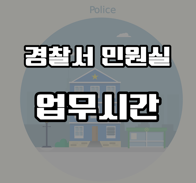 경찰서 민원실 업무시간 신고접수 이용 안내